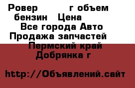 Ровер 200 1995г объем 1.6 бензин › Цена ­ 1 000 - Все города Авто » Продажа запчастей   . Пермский край,Добрянка г.